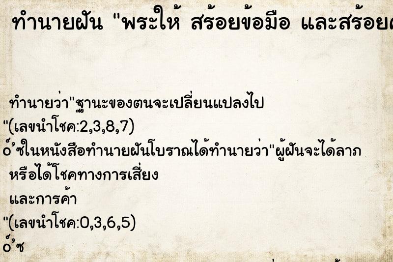 ทำนายฝัน พระให้ สร้อยข้อมือ และสร้อยคอ ทำจากสายสิน ทำนายฝัน พระให้ สร้อยข้อมือ และสร้อยคอ ทำจากสายสิน
